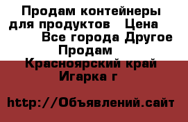 Продам контейнеры для продуктов › Цена ­ 5 000 - Все города Другое » Продам   . Красноярский край,Игарка г.